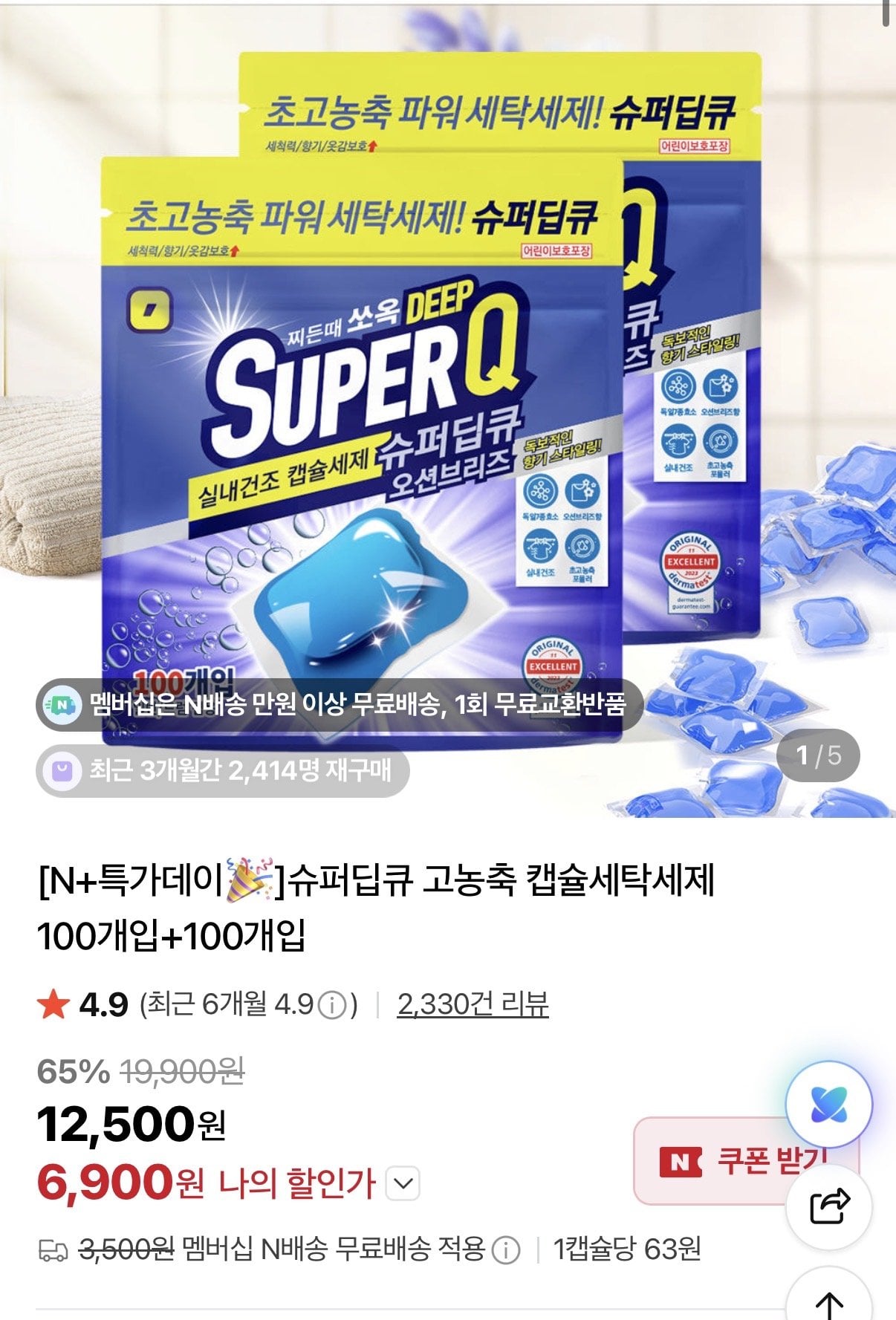 IMG_3418.jpeg [네이버] 슈퍼딥큐 캡슐세제 100+100 (6,900원) (맴버쉽무배)