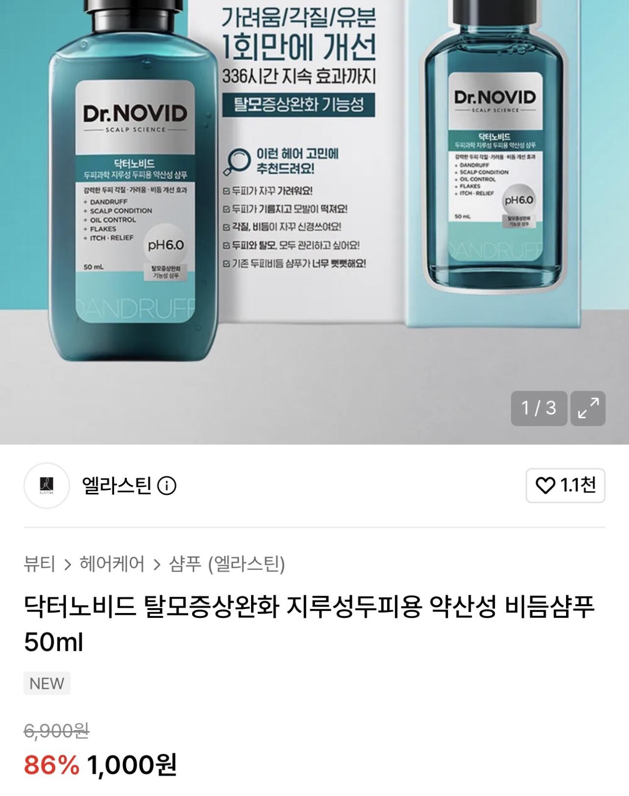 [무신사] 엘라스틴 닥터노비드 탈모증상완화 지루성두피용 약산성 비듬샴푸 50ml (1,000원) (-)