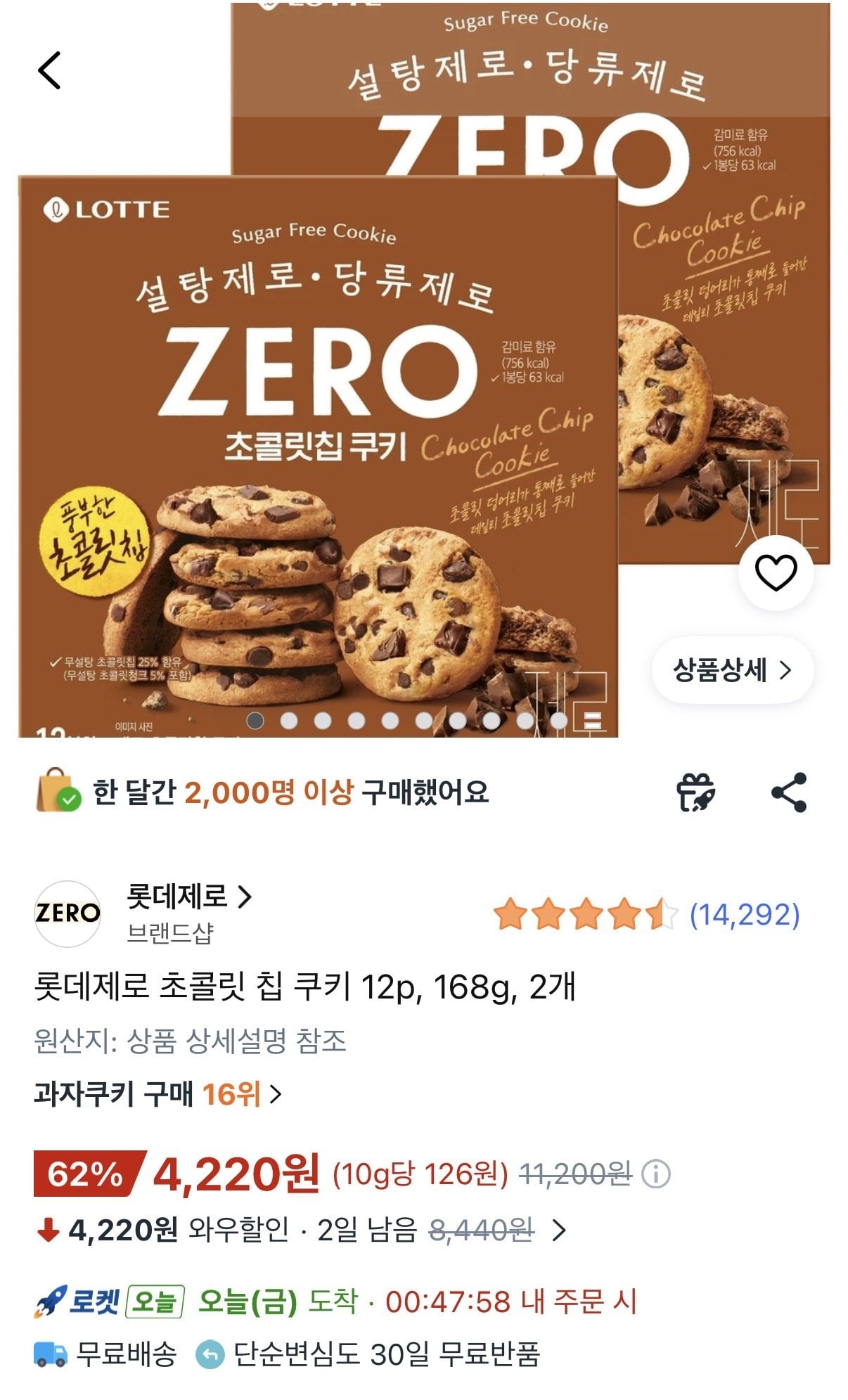[쿠팡] 롯데 제로 초콜릿 칩 쿠키 12p 2개 (4,220원) (와우무료)