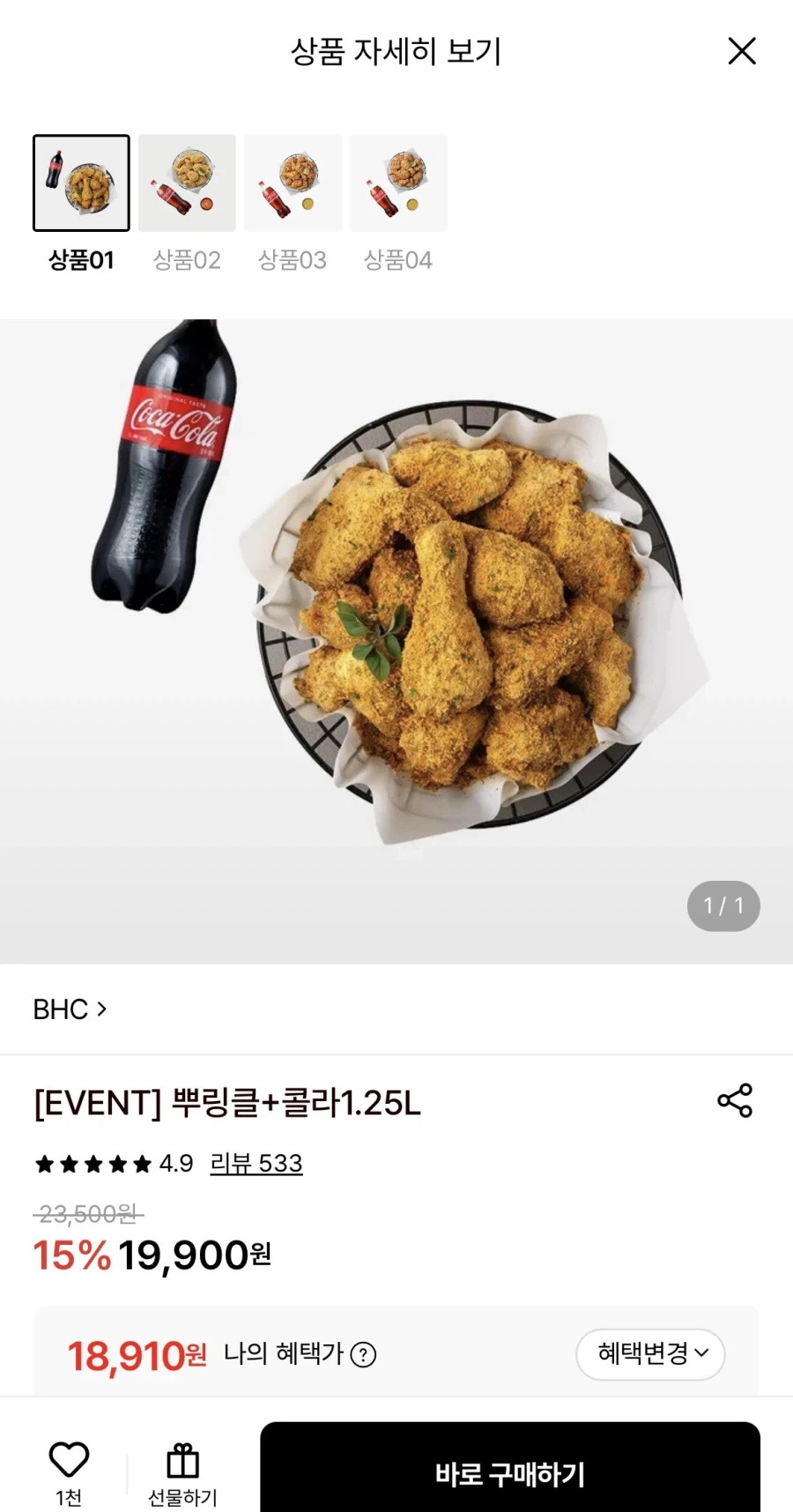 [롯데온] BHC 뿌링클+콜라1.25L (18,910원~/무료)_1.webp