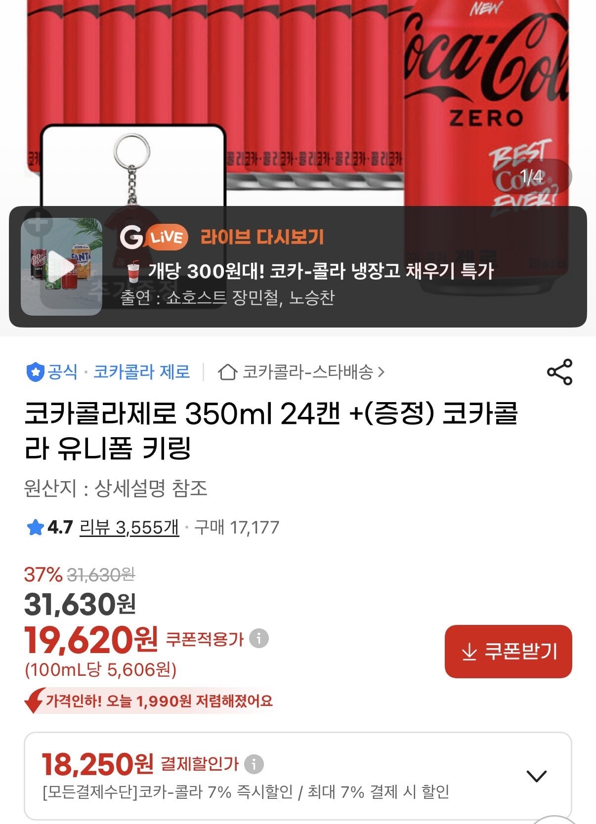 [지마켓] 코카콜라제로350ml24개 + 국대유니폼키링 (18,250원) (무료)