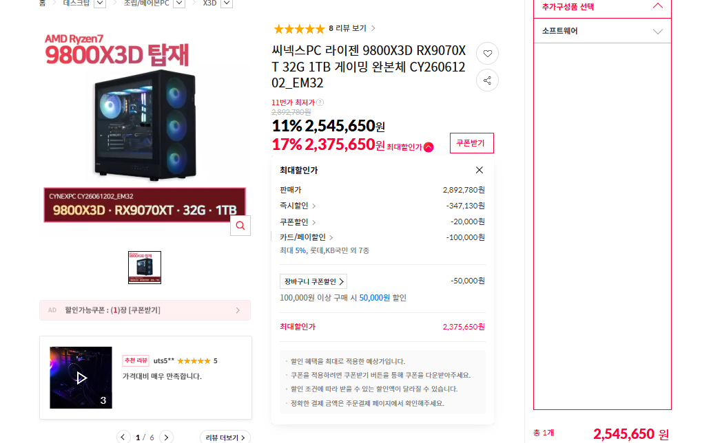 image.png [11번가] 라이젠 9800X3D RX9070XT 32G 1TB (2,375,650원) (무배)