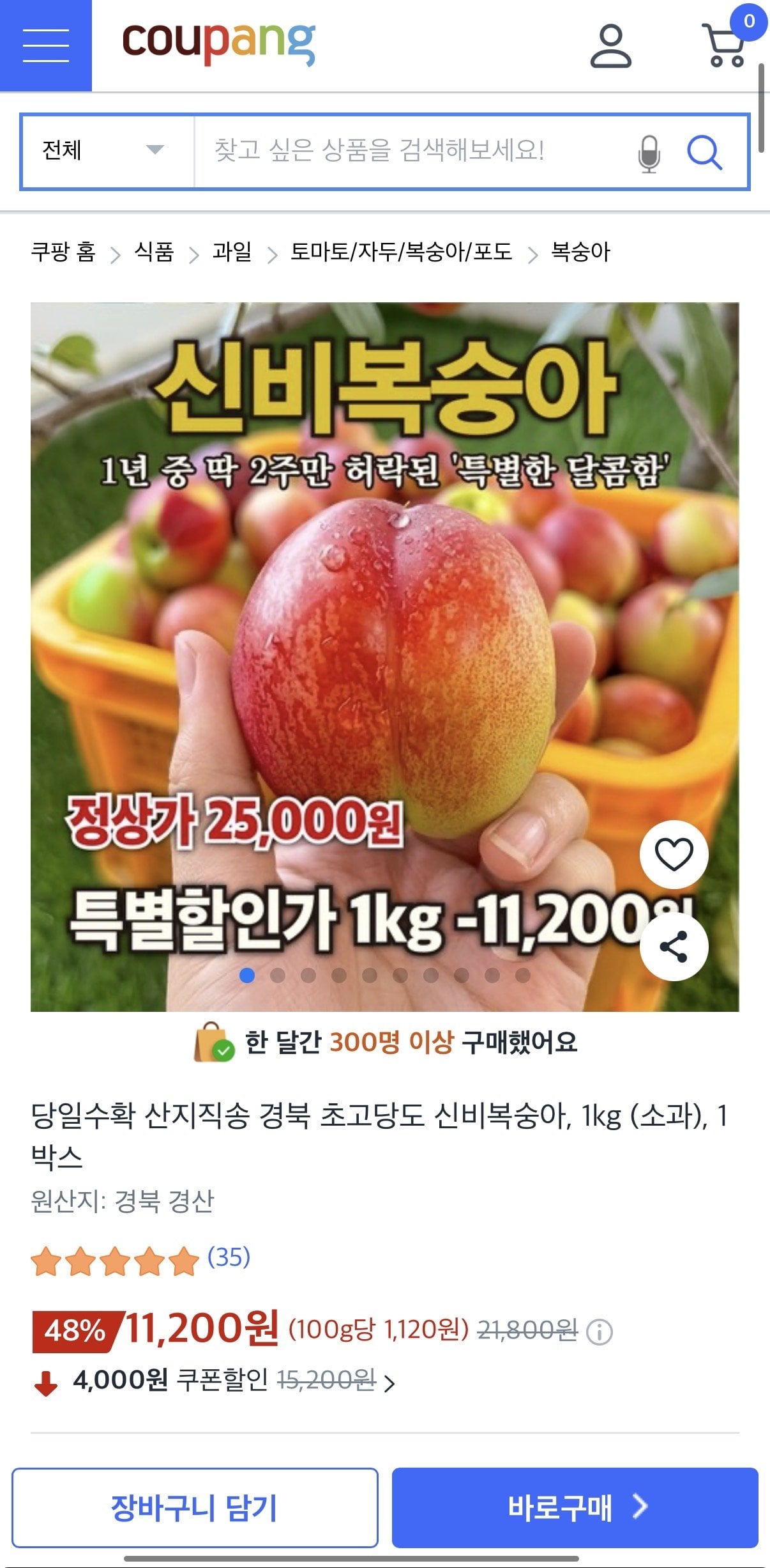 IMG_4910.jpeg [쿠팡] 당일수확 산지직송 경북 초고당도 신비복숭아, 1kg (소과), 1박스 (11,200원) (무배)