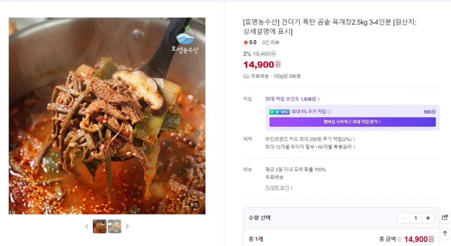 [네이버] 육개장 2.5kg/ 14,900 (무료배송)_1.webp