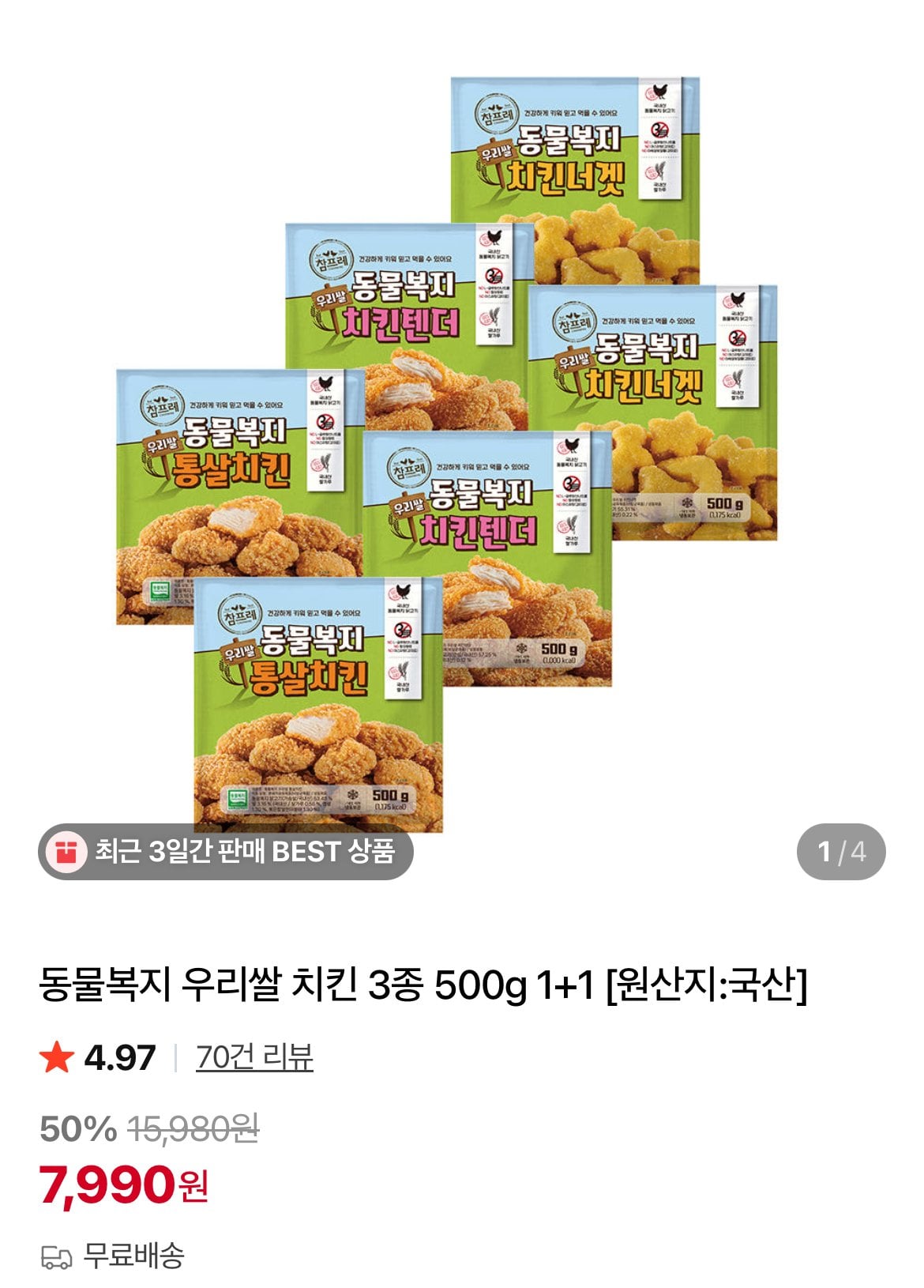 [네이버] 참프레 우리쌀 치킨너겟/텐더/통살치킨 500g 2개 (7,990원) (무료)
