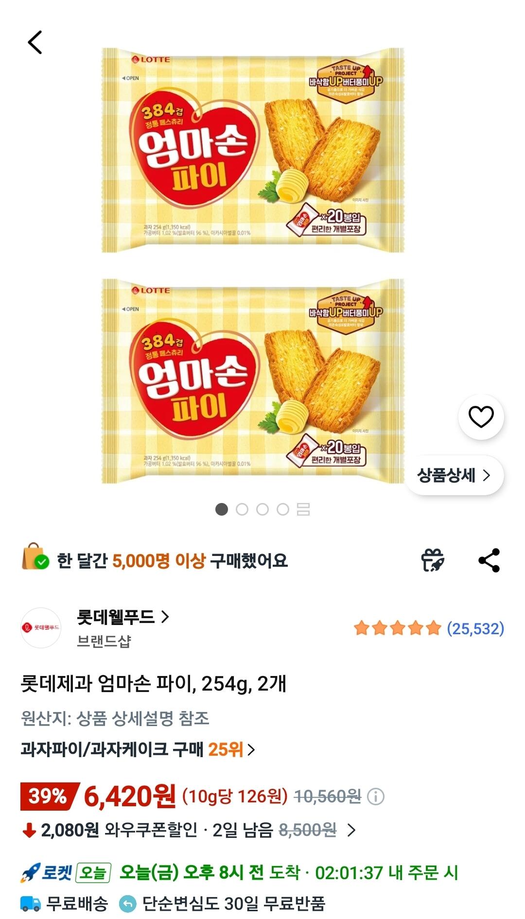 Screenshot_20260612_095827_Coupang.jpg [쿠팡와우] 롯데제과 엄마손 파이, 254g, 2개 (6,420원) (무료)