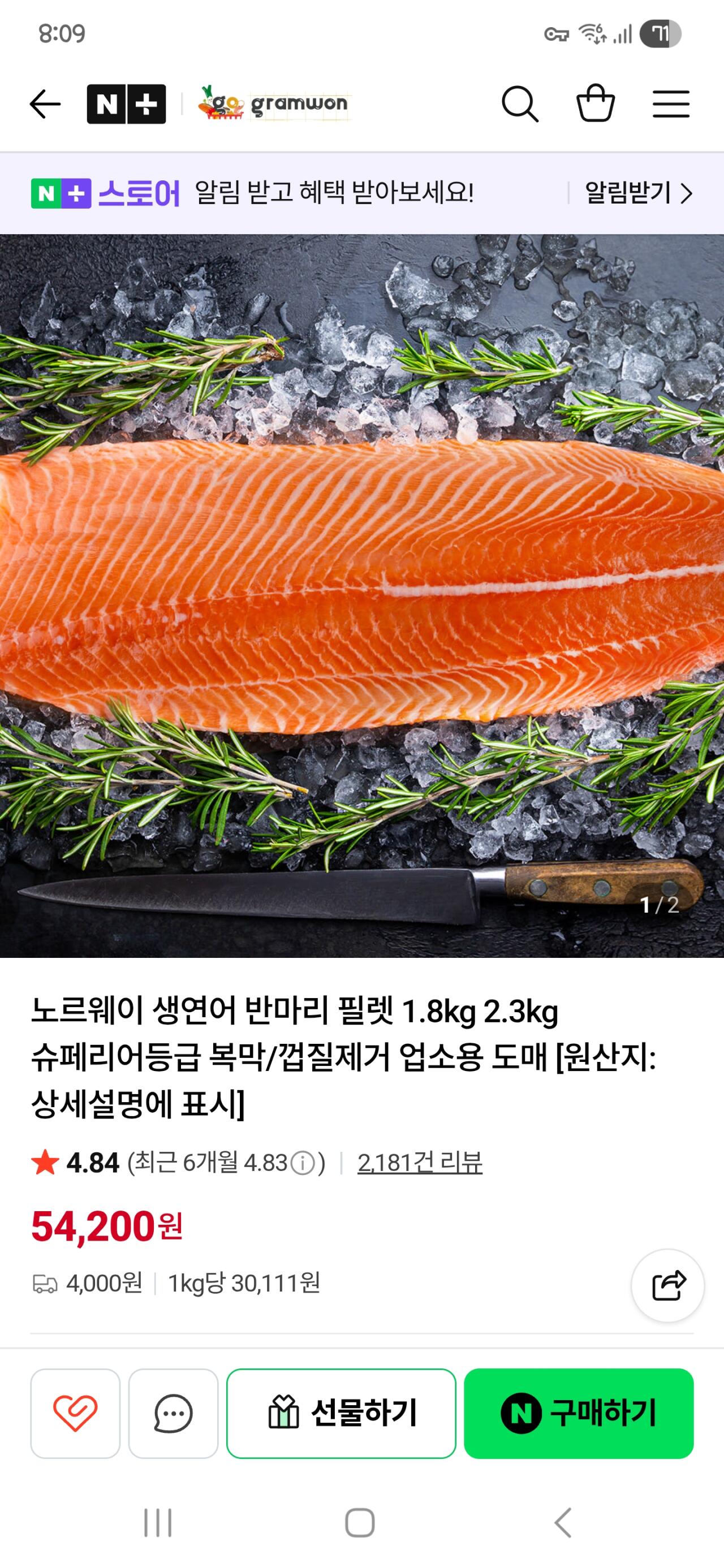 Screenshot_20260612_200943_N+.jpg [네이버스토어] 노르웨이 생연어 반마리 필렛 1.8kg 슈페리어등급 (54,200원) (4,000원)