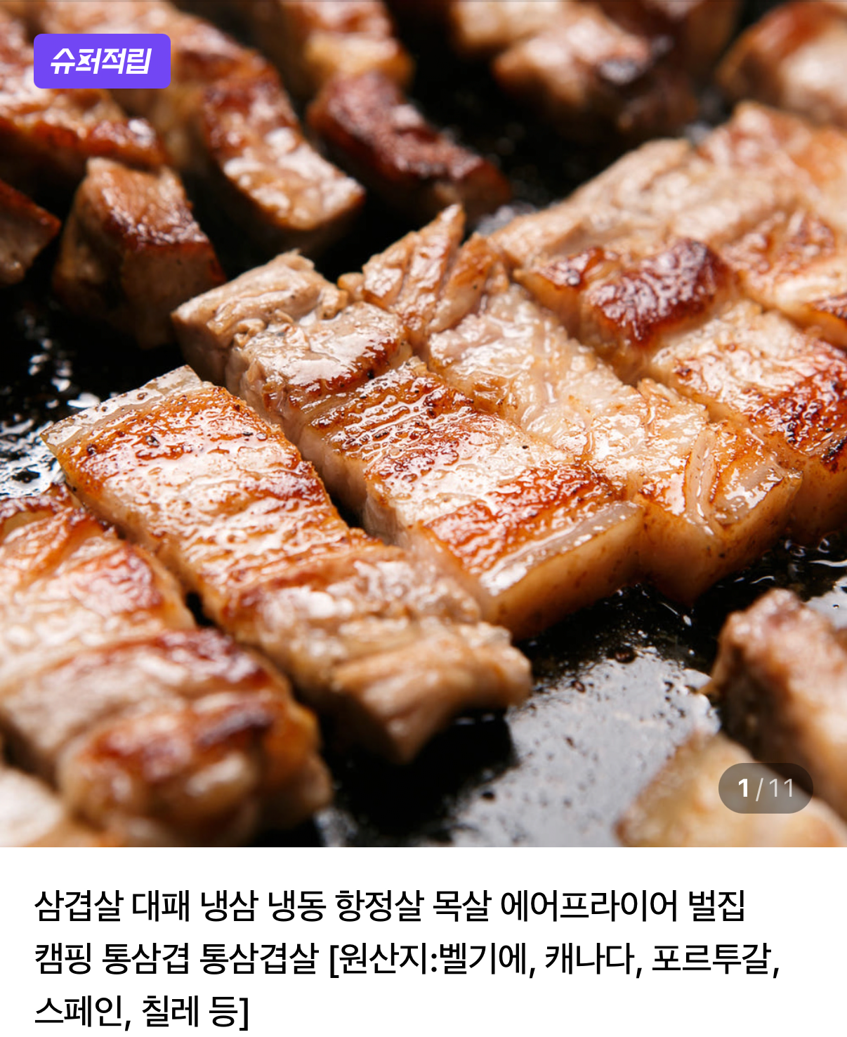 [네이버] 냉동 삼겹살 목살 항정살 등 1kg (8,300원) (네멤무배)
