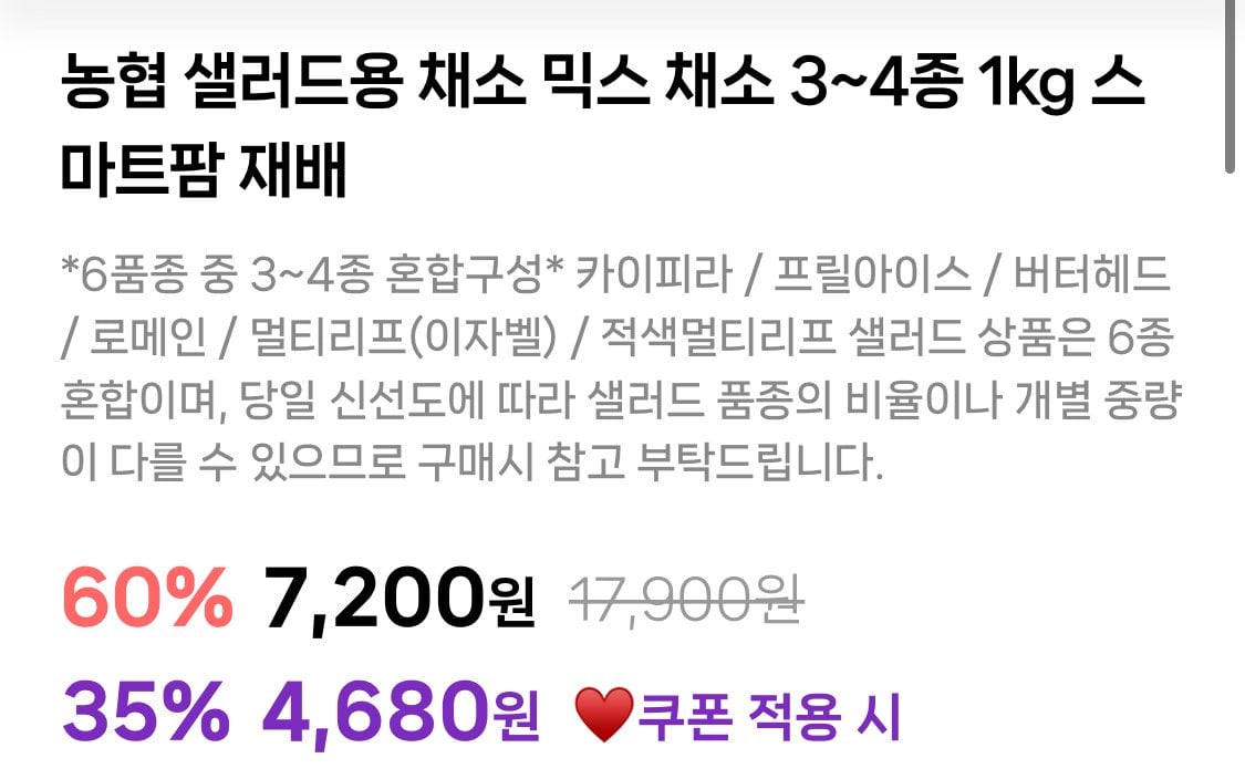 IMG_9020.jpeg [온누리마켓] 농협 샐러드용 채소 믹스 1kg (4,680원) (무료)
