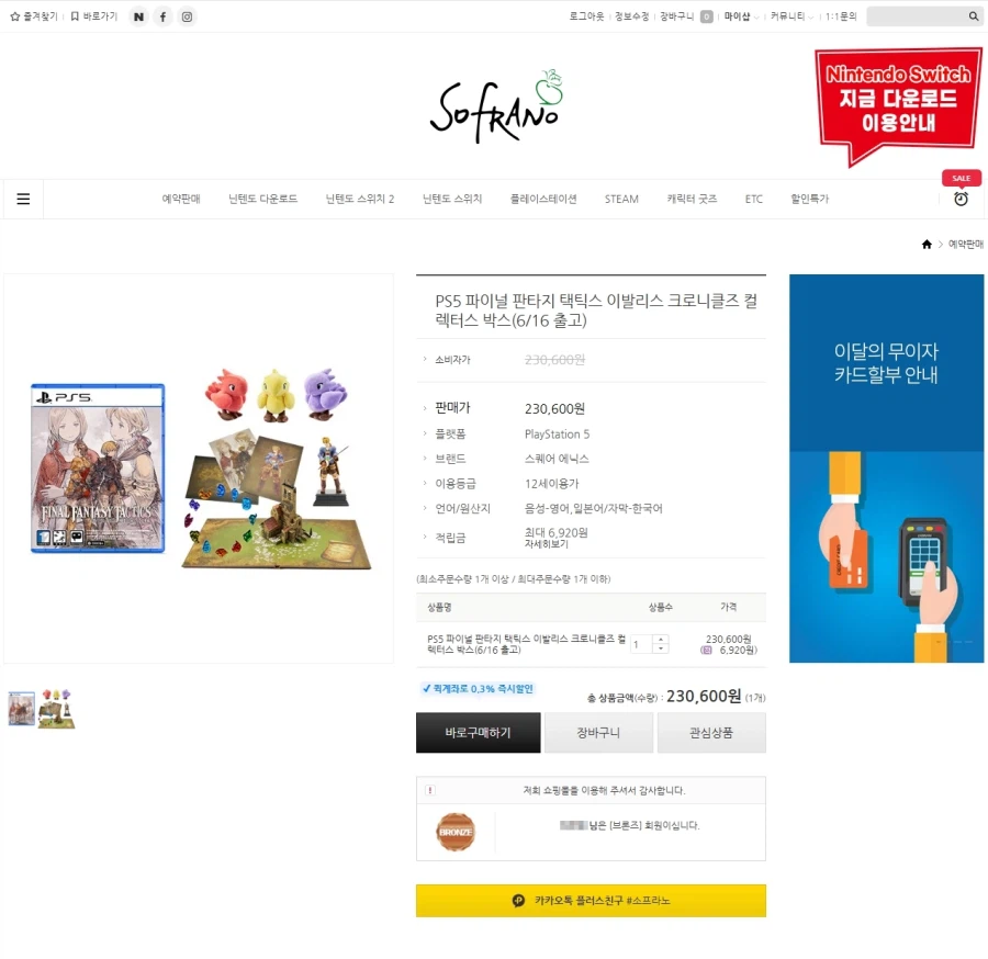 [소프라노] PS5 파판택틱스 이발리스 크로니클즈 컬렉터스 / 230,600원_1.webp