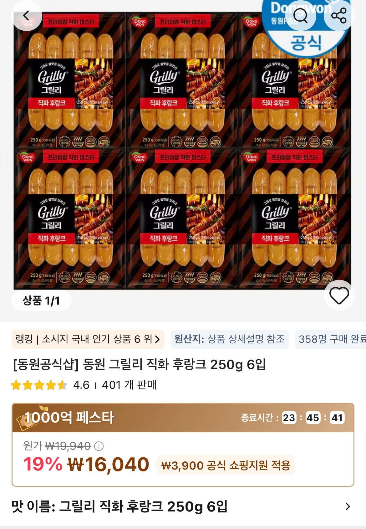 [알리] 타임딜 동원 그릴리 직화 후랑크 250g 6입 (16,040원) (무료)
