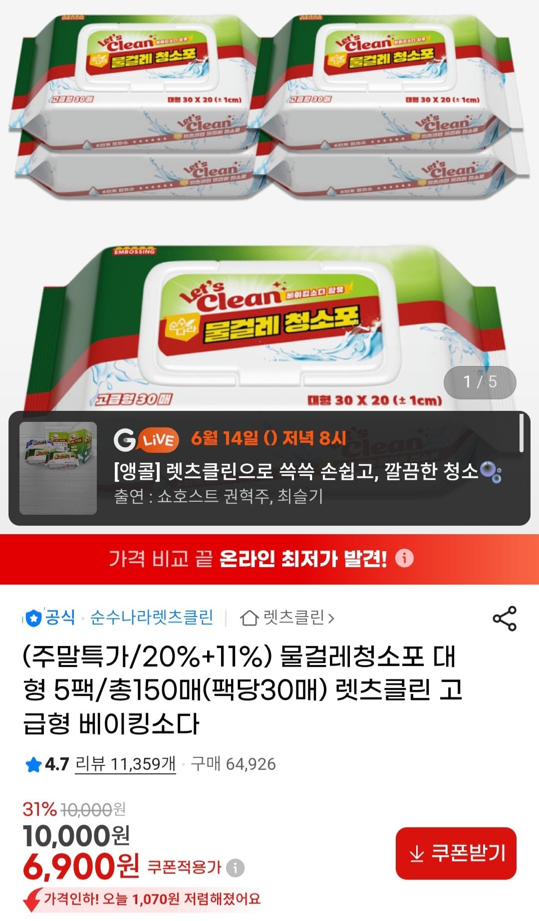 Screenshot_20260612_000233.jpg [지마켓] 렛츠클린 물걸레 청소포 대형5팩/총150매(팩당30매) (6,900원) (무료)