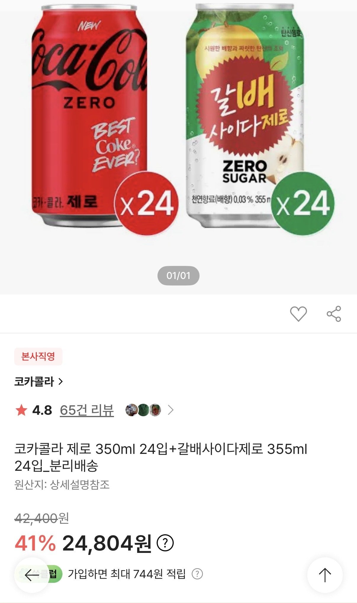 [이마트몰] 코카콜라 제로 350ml 24입+갈배사이다제로 355ml 24입_분리배송 (24,804원) (무료)