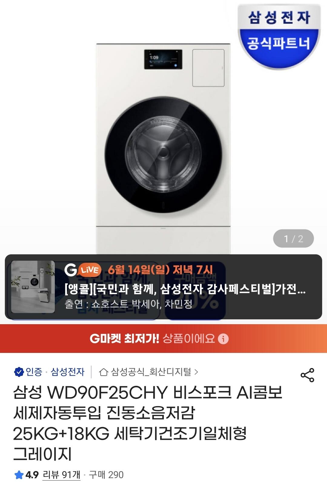 Screenshot_20260612_161018_G.jpg [지마켓] 삼성 비스포크 AI콤보 25kg+18kg WD90F25CHY (2,999,000원) (무료)