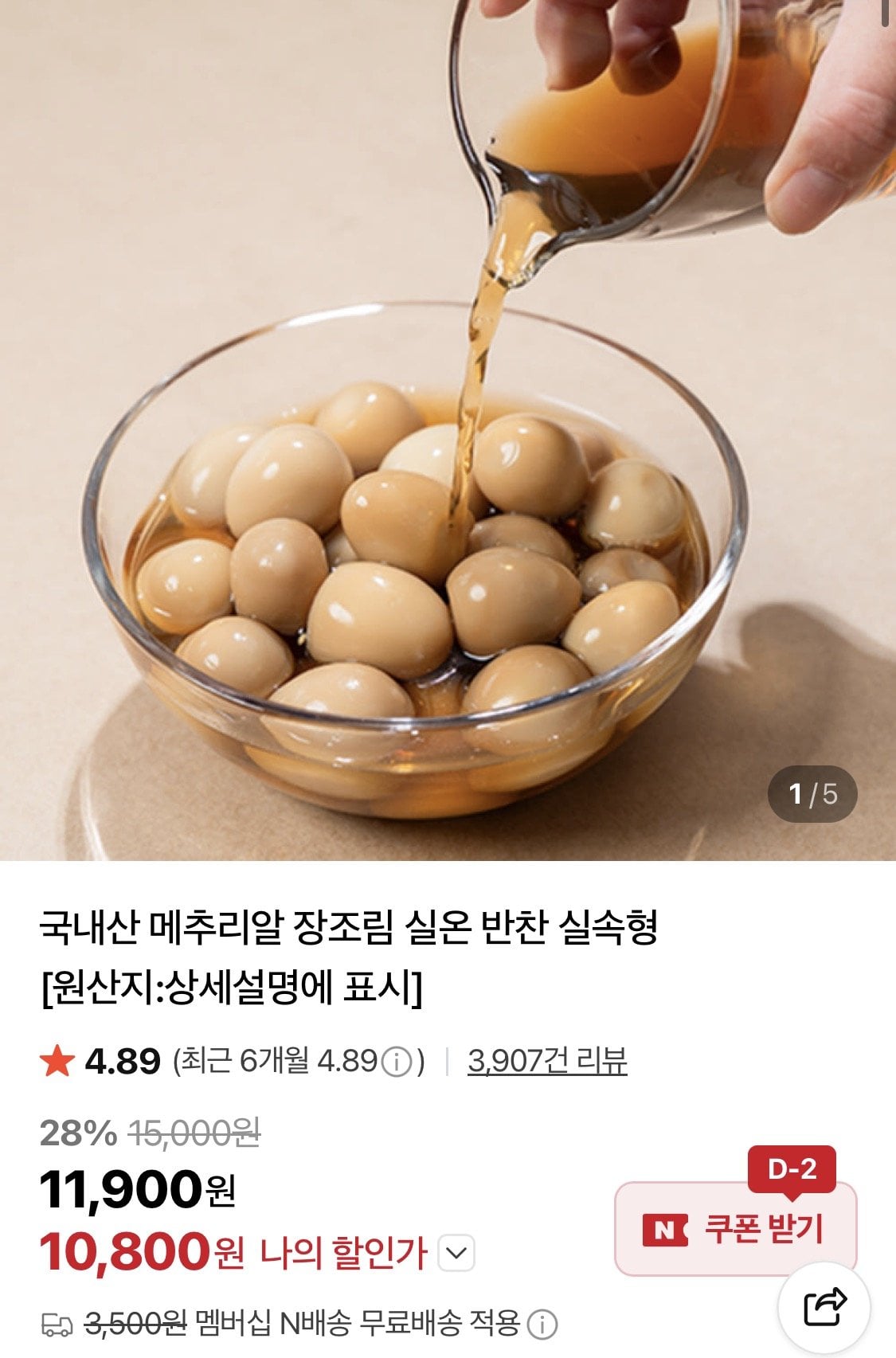 1781251187521.jpg [네이버] 국내산 메추리알장조림 1kg x2팩 (총2kg) (10,800원) (네멤무배)
