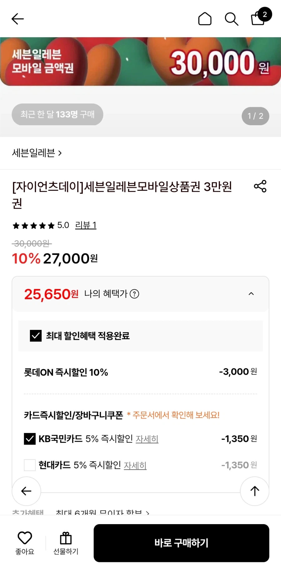 [롯데온] 세븐일레븐 금액권 10%+카드할인5% 5만원권 42750원_2.webp