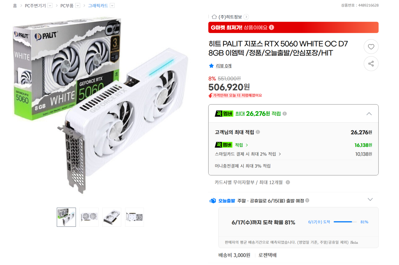 [G마켓] PALIT 지포스 RTX 5060 WHITE OC D7 8GB 이엠텍