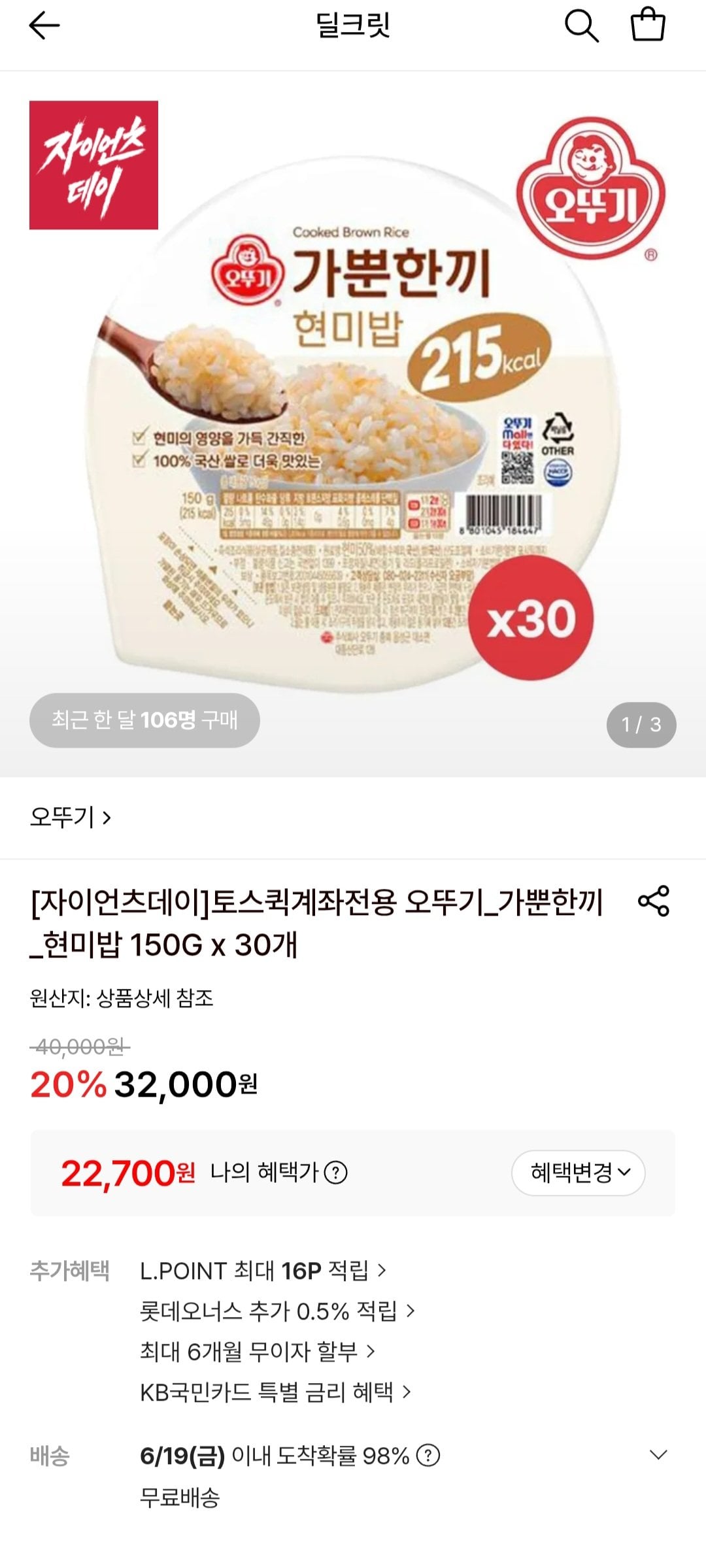 [롯데온] 오뚜기 가뿐한끼 현미밥 150g 30개 (토스20,430원) (무료)
