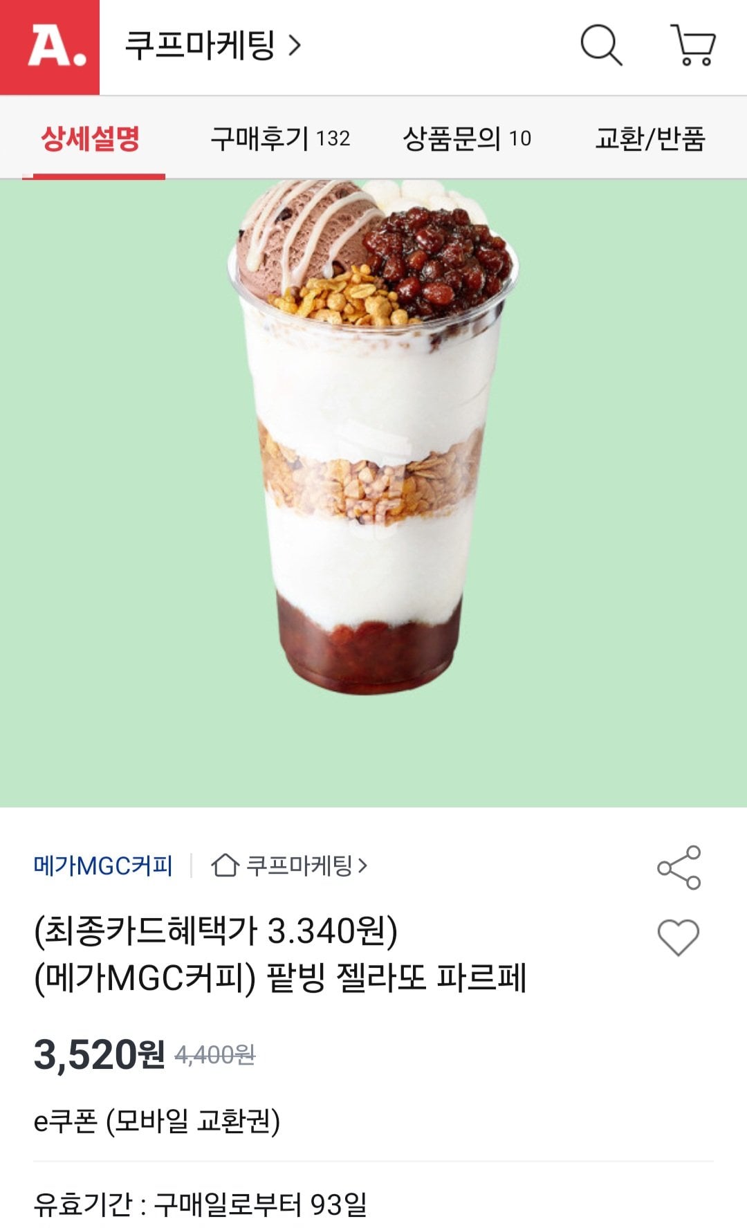 [옥션] 메가커피 팥빙 젤라또 파르페 (3,520원) (무료)