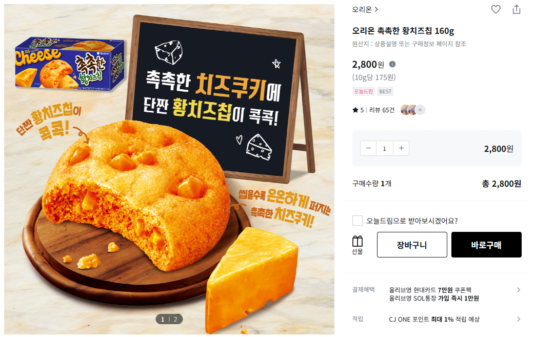 2026-06-13 16 12 01.png [올리브영] 오리온 촉촉한 황치즈칩 160g (2,800원) (무료)