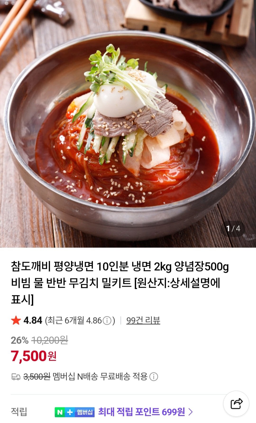 [네이버] 평양냉면 10인분 2kg+양념장 500g (7,500원) (멤버십무료)