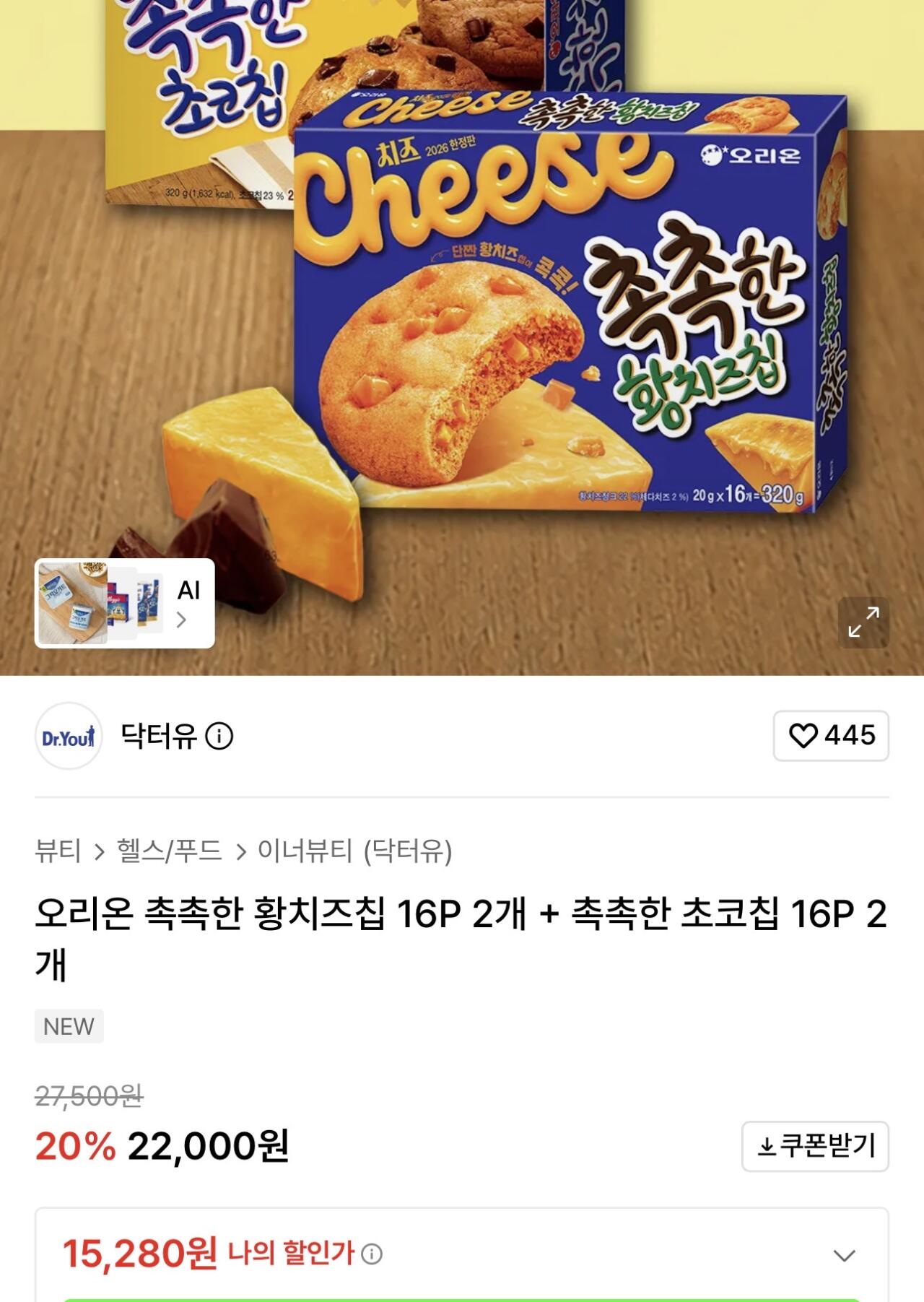 IMG_7562.jpeg [무신사] 오리온 촉촉한 황치즈칩 16P 2개 + 촉촉한 초코칩 16P 2개 (15,280원) (-)
