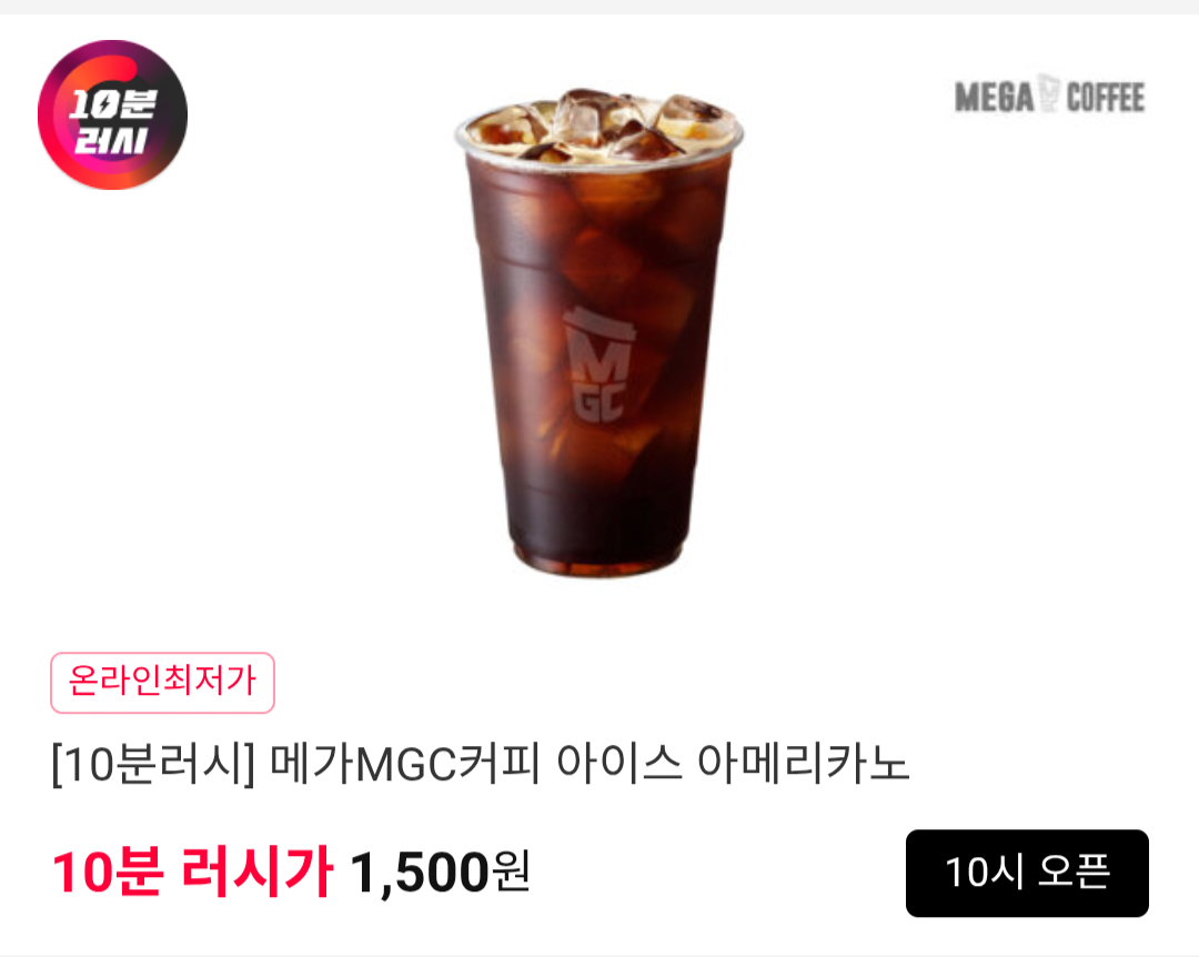 [11번가] 메가커피 아이스아메리카노 10분러시 (1,500원) (무료)
