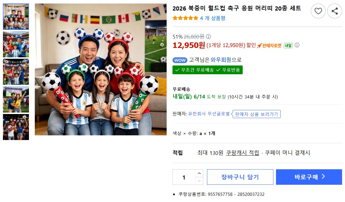 image.png [쿠팡] 월드컵 응원봉 머리띠 (12,950원) (무료)