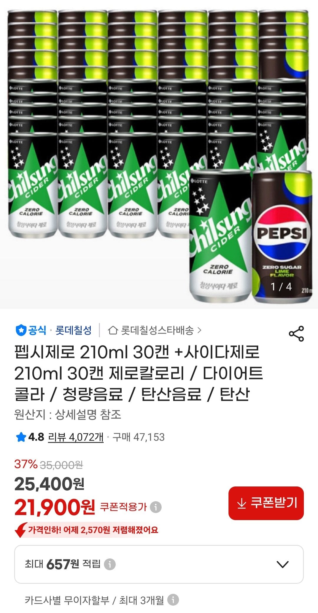 Screenshot_20260613_021844_G.jpg [지마켓] 펩시콜라 제로슈거 라임 210ml x 60캔, 칠성제로 펩시제로 (22,700원) (무료)
