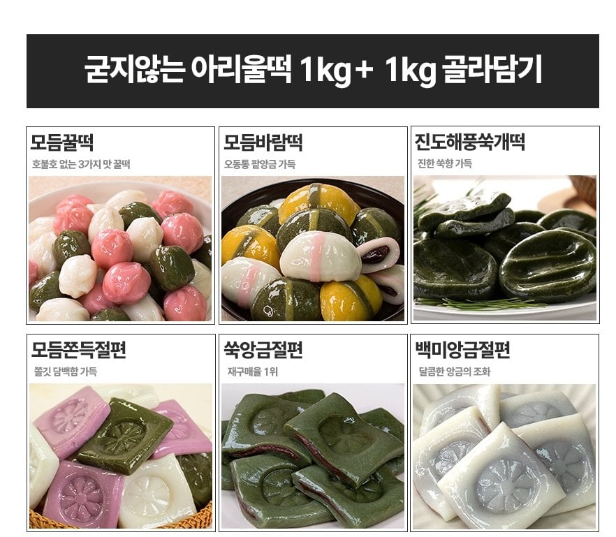 K-15348.jpg [29cm] 아리울떡공방 굳지않는 떡 1kg+1kg 골라담기 (15,750원) (무료)