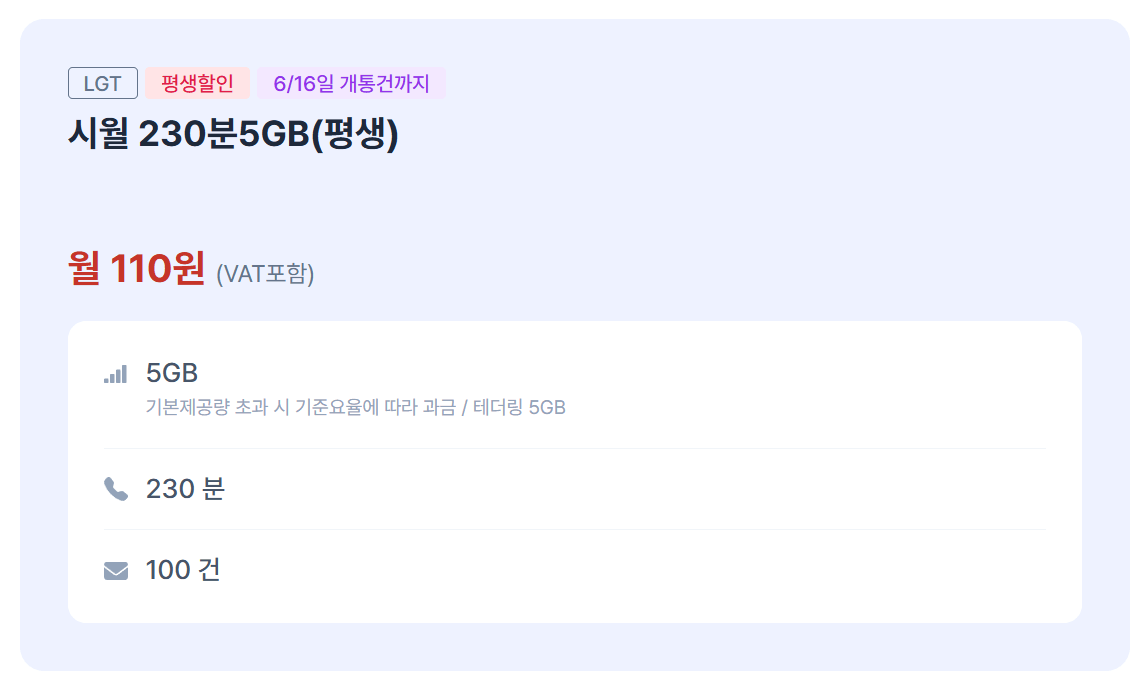 image.png [시월 모바일] 시월 230분 5GB(평생-6월 16일 개통건까지) 110원 (110원) (0원)