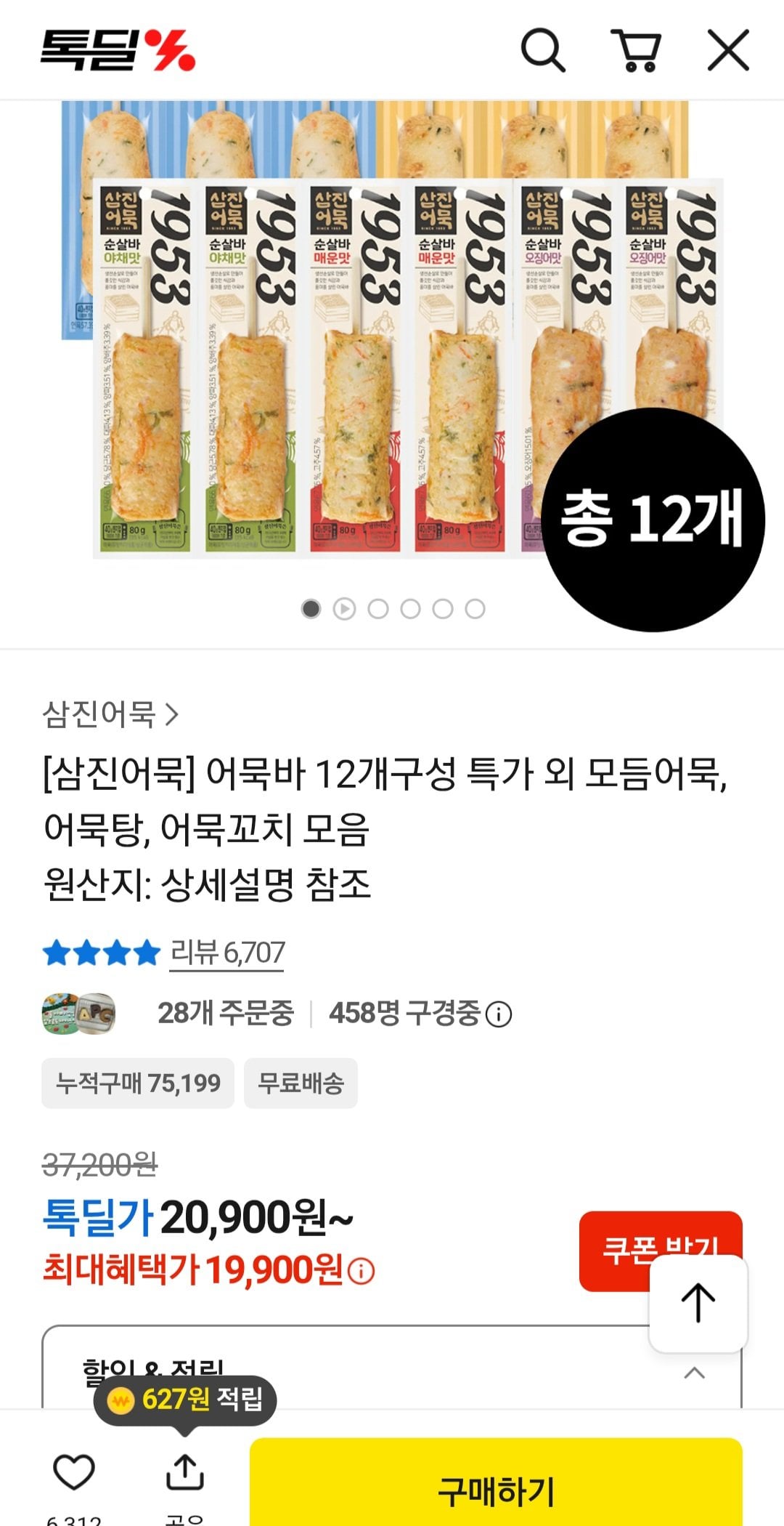 1781344604864.jpg [카카오] 삼진 어묵바 12개 구성 (19,900원) (무료)