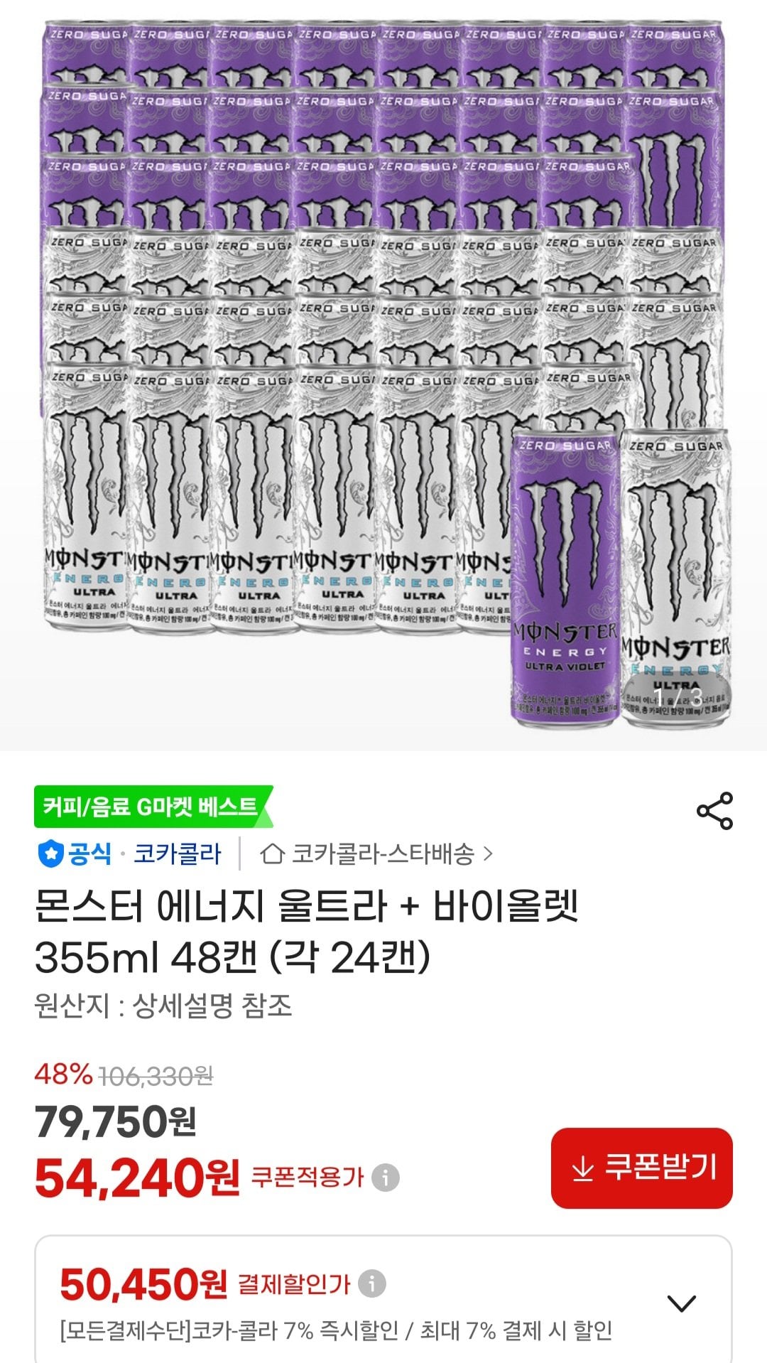 [지마켓] 몬스터 에너지 울트라 + 바이올렛 355ml 48캔 (각 24캔) (50,450원) (무료)