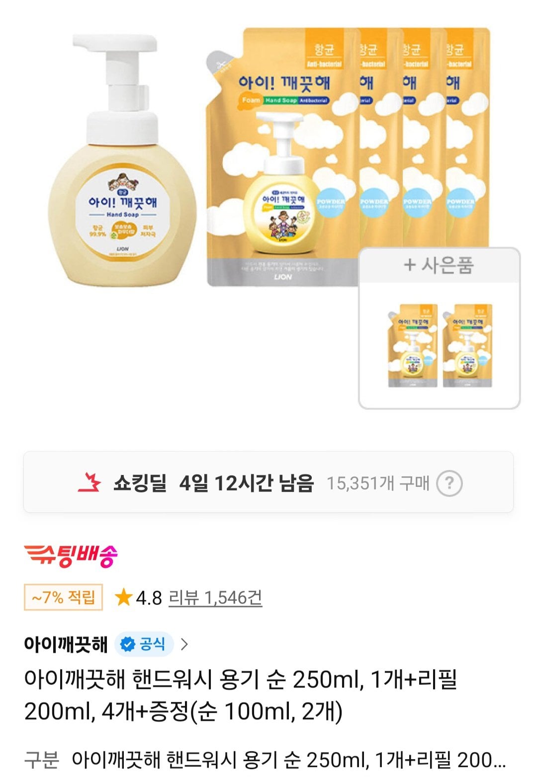 [11번가] 아이깨끗해 핸드워시 용기 순 250ml, 1개+리필 200ml, 4개+증정 (티멤버십8,890) (무료)