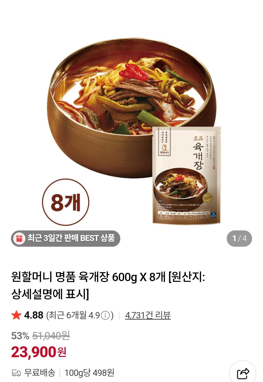 [네이버] 원할머니 명품 육개장 600g X 8개 (23,900원) (무료)