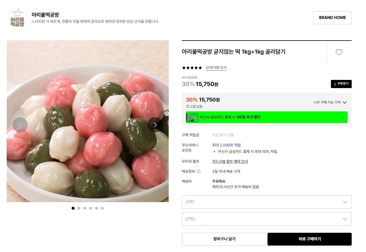 K-15347.jpg [29cm] 아리울떡공방 굳지않는 떡 1kg+1kg 골라담기 (15,750원) (무료)