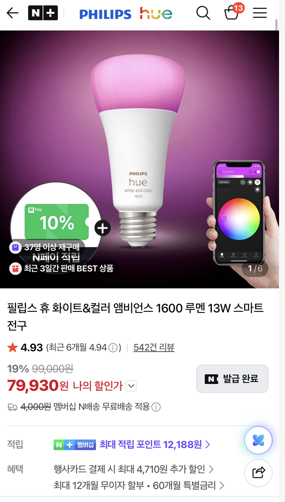 j1.png [네이버] 필립스 휴 화이트&컬러 앰비언스 1600 루멘 13W (79,930원) (무료)