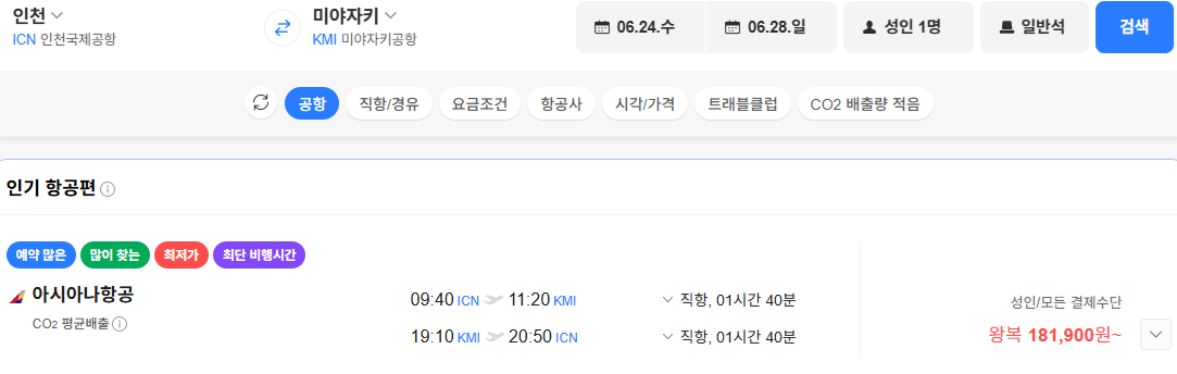 image.png [네이버항공권] 인천-미야자키 0624-0628 아시아나항공 (181,900원) (무료)