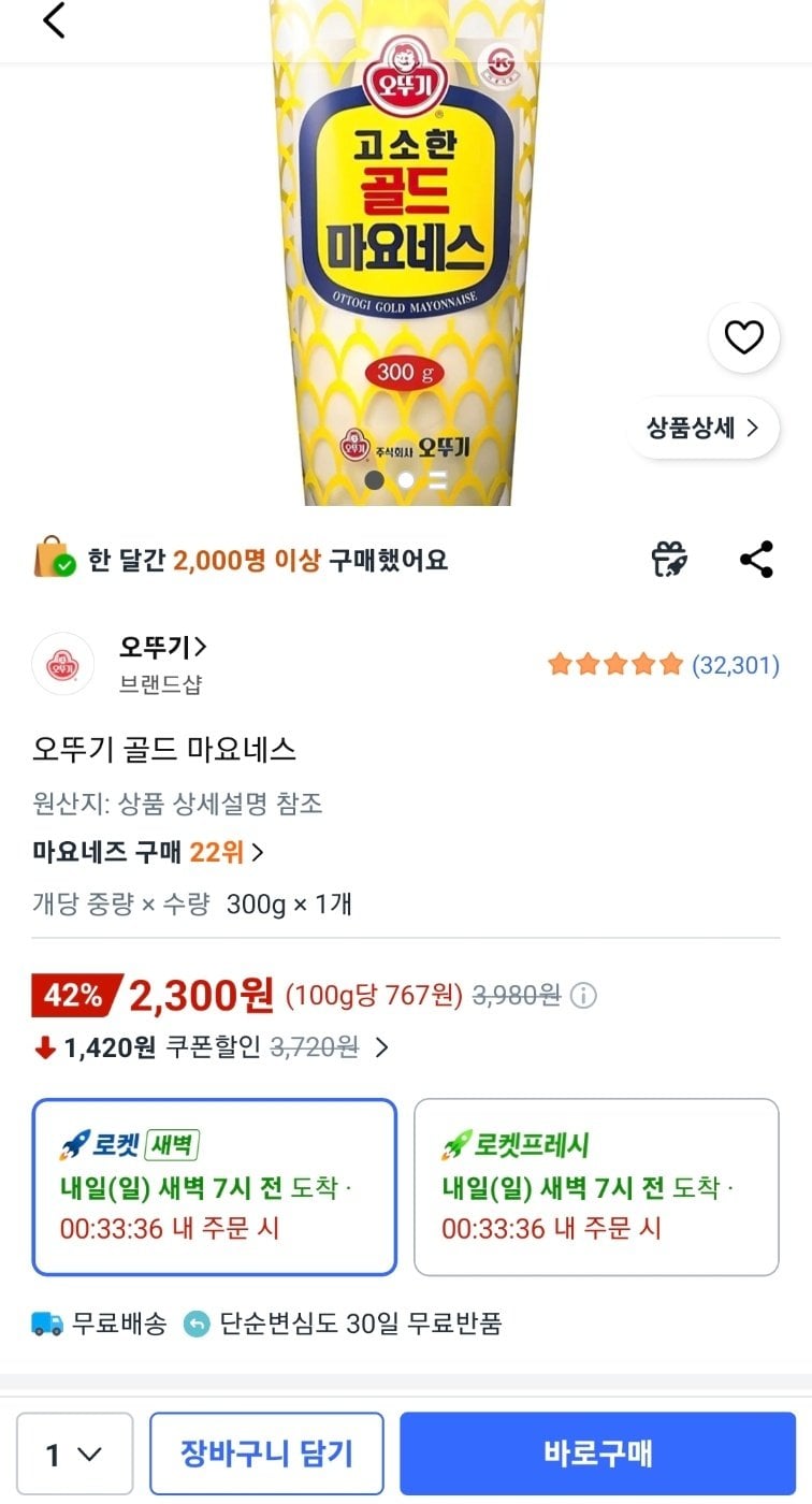 [쿠팡] 오뚜기 골드 마요네스 300g