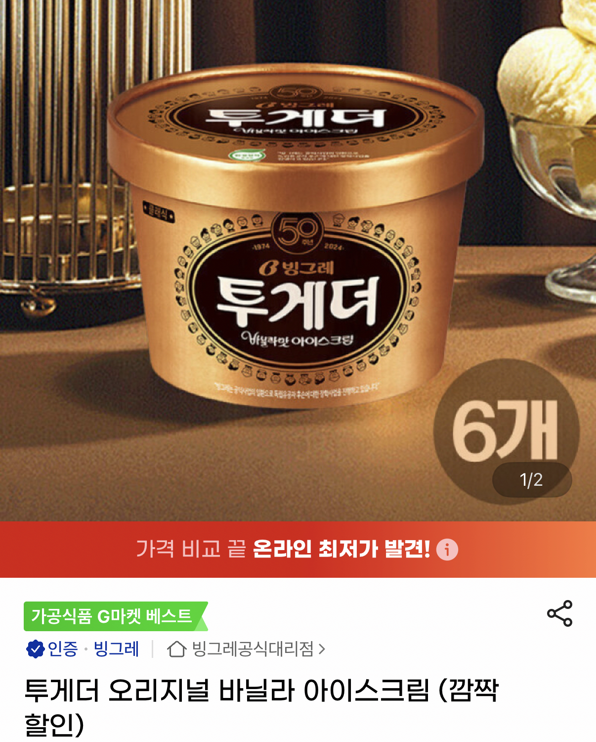 1410.png [지마켓] 투게더 오리지널 바닐라 아이스크림 6개 (25,990원) (무료)