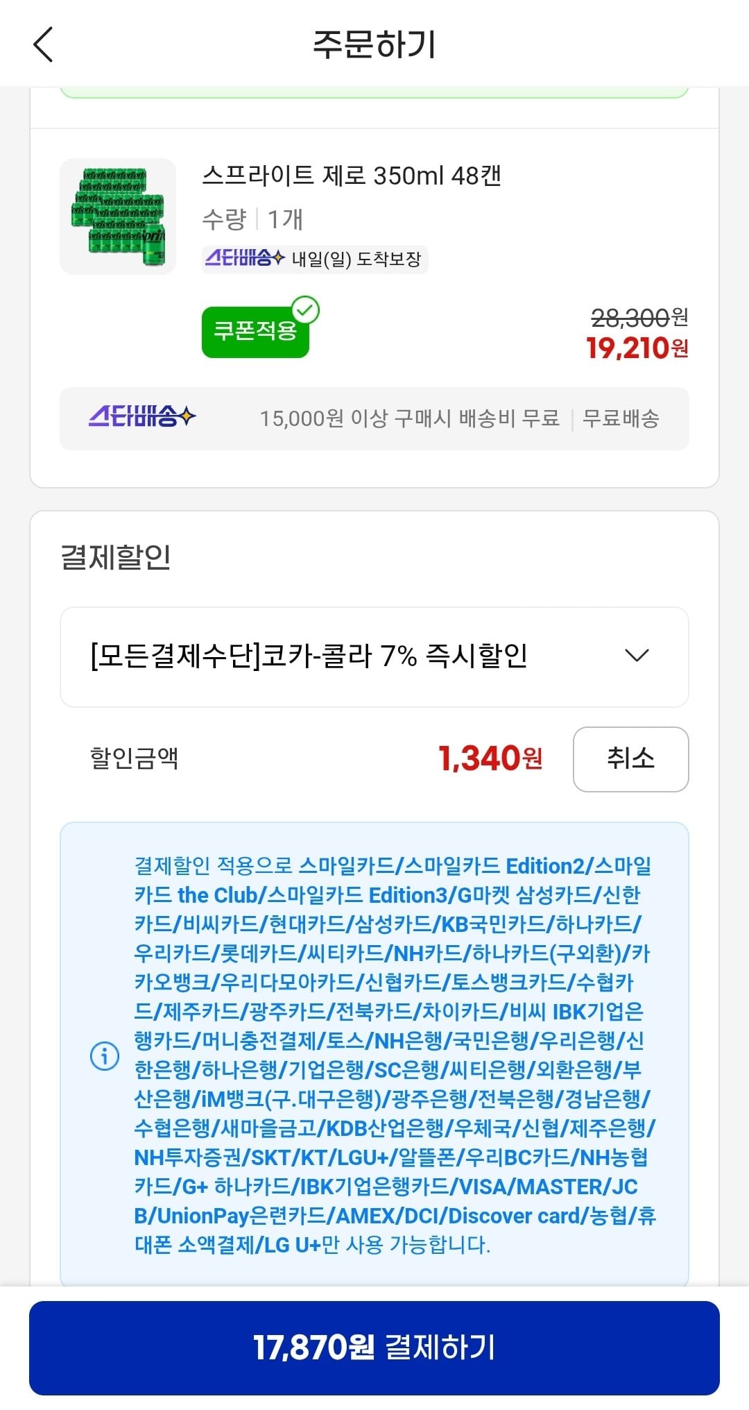 Screenshot_20260613-002738_G.jpg [지마켓] 스프라이트 제로 350ml 48캔 (유클+카드) (17,870원) (무배)