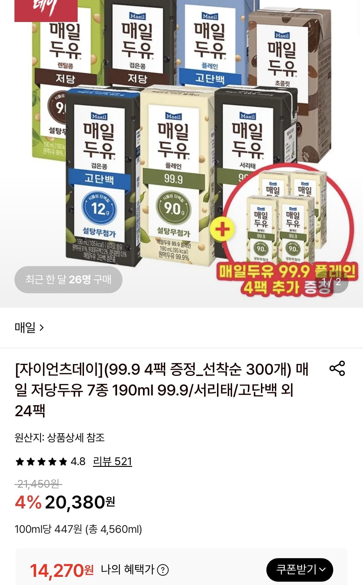 IMG_8261.jpeg [롯데온] 매일 저당두유 190ml 24팩+99.9 4팩 증정 (14,270원) (무료)