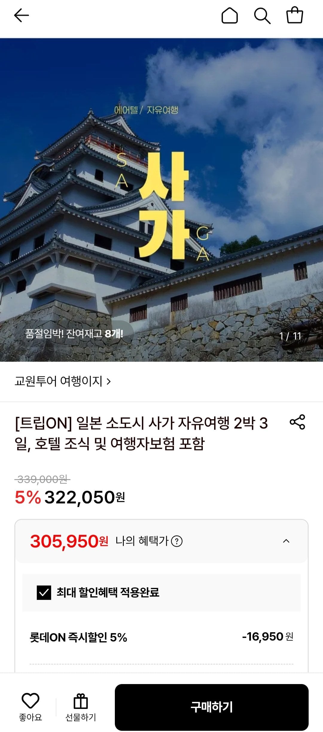 Screenshot_20260613_181423.jpg [롯데온] 일본 소도시 사가 자유여행 2박 3일 (305,950원) (무료)