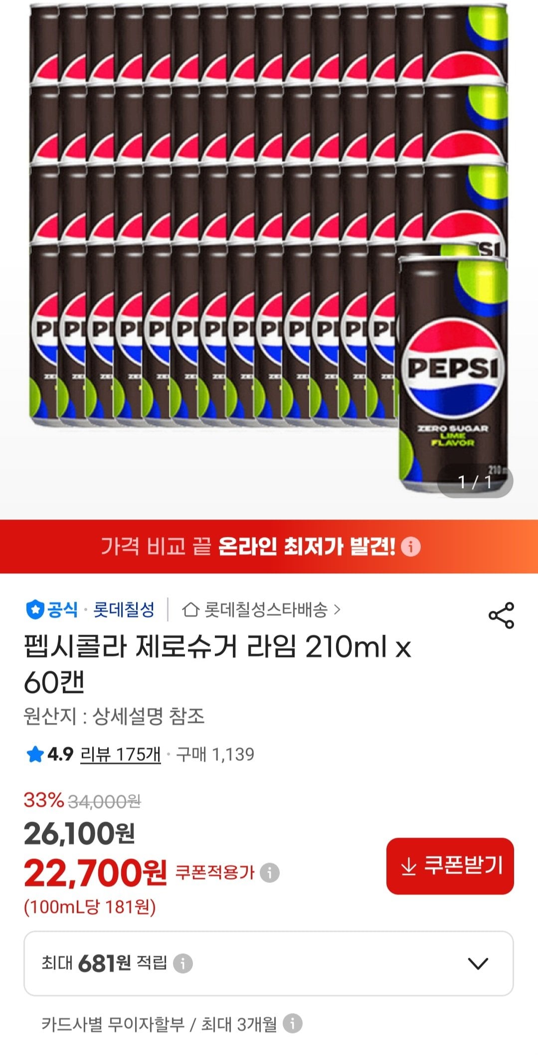 Screenshot_20260613_021757_G.jpg [지마켓] 펩시콜라 제로슈거 라임 210ml x 60캔, 칠성제로 펩시제로 (22,700원) (무료)