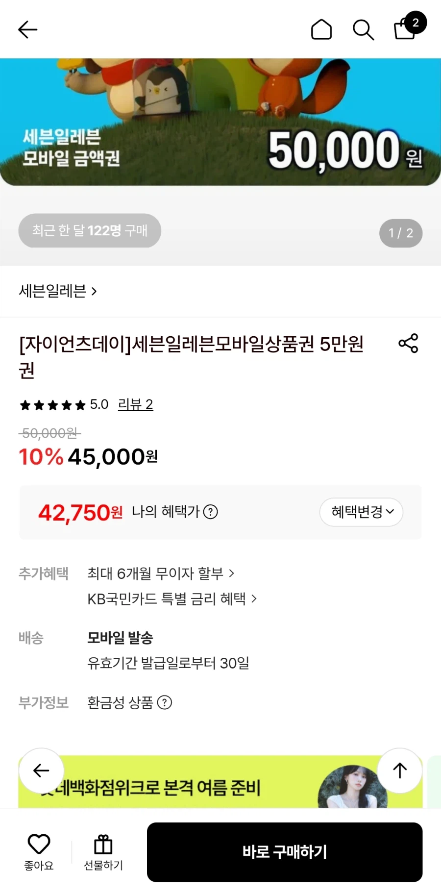 [롯데온] 세븐일레븐 금액권 10%+카드할인5% 5만원권 42750원_1.webp