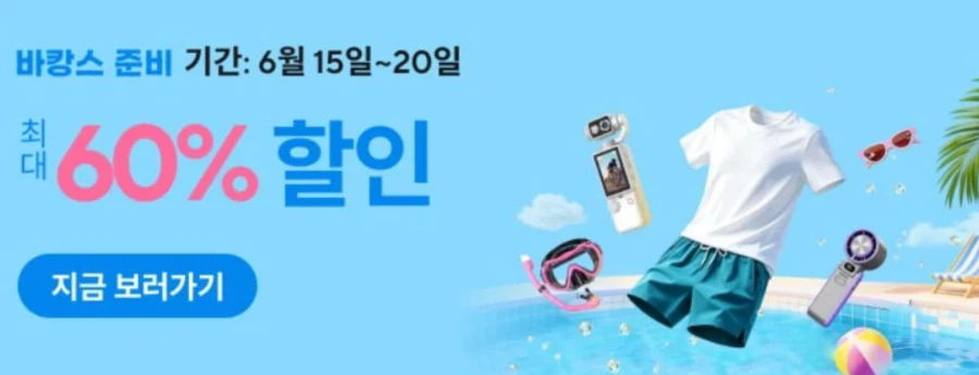 [알리익스프레스] 바캉스 준비 세일 (6월15일(월)~6월20일(토))_1.webp
