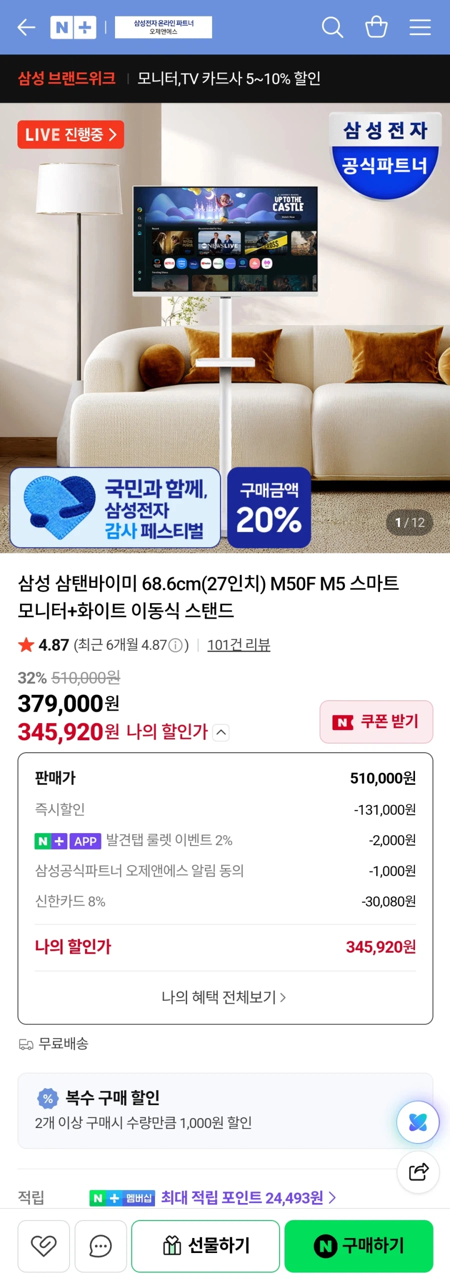 [네이버] 삼탠바이미 (27인치) (345,920원/무료) (체감가 25만)_1.webp