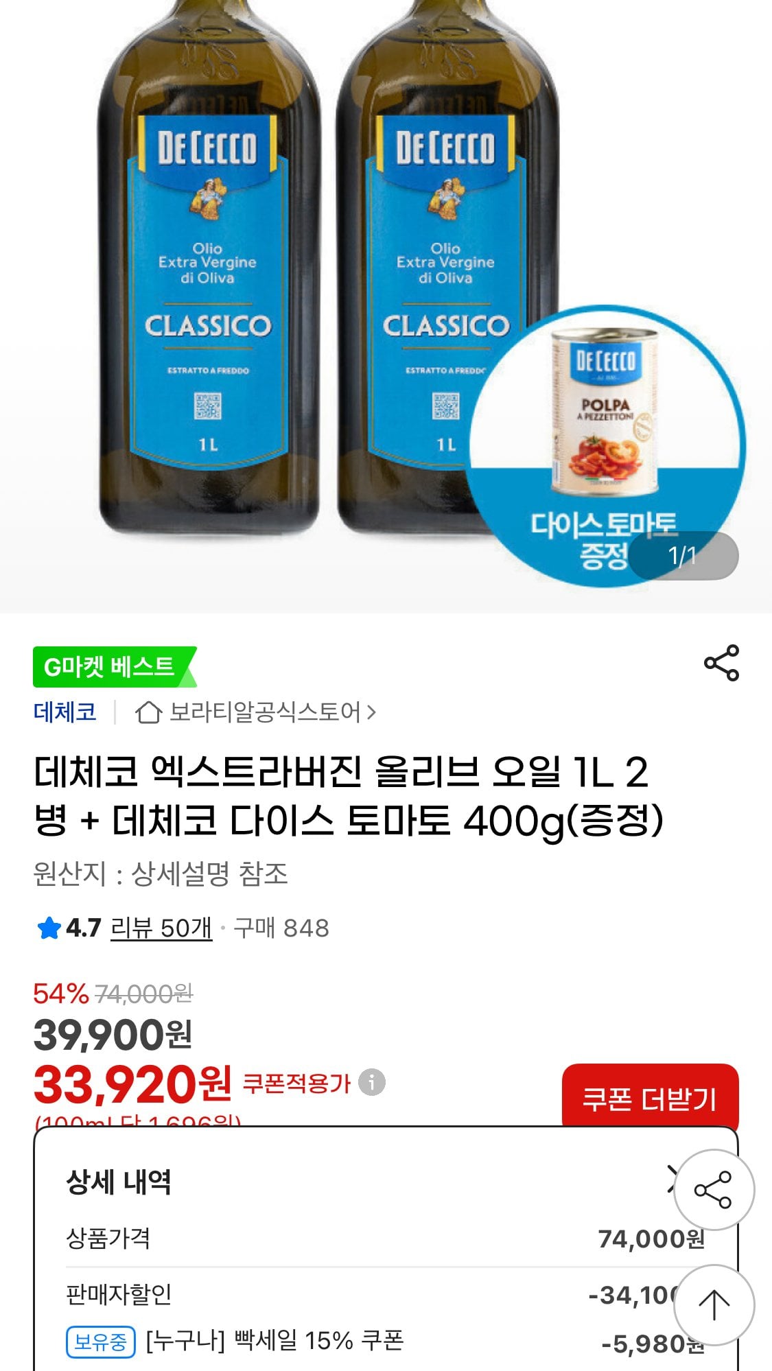 IMG_9133.jpeg [지마켓] 데체코 엑스트라버진 올리브 오일 1L 2병 + 데체코 다이스 토마토 400g (33,920원) (무료)