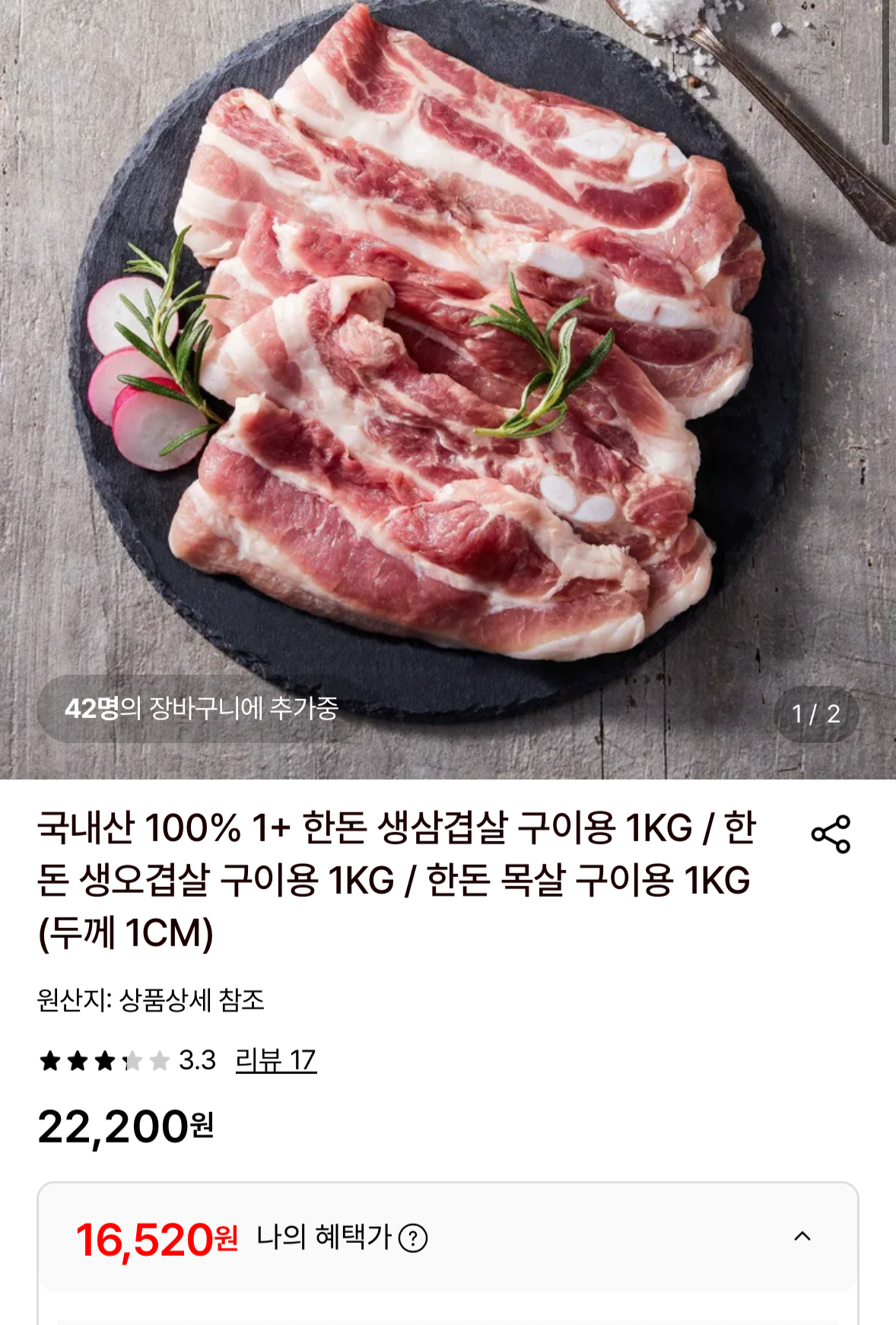1781423899468.png [롯데온] 한돈 생삼겹 구이용 1kg (16,520원) (무료)