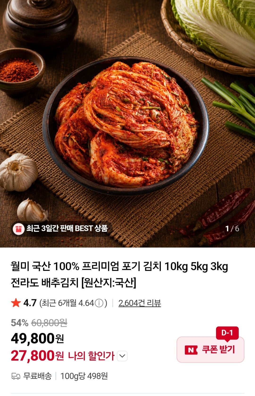 [네이버] 국산 포기 김치 10kg (27,800원) (무료)